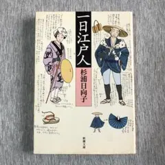 一日江戸人 杉浦日向子 新潮文庫