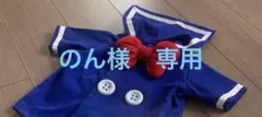 のん様　専用