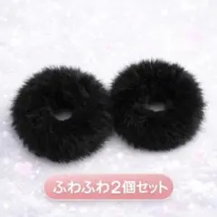 黒 フェイクファー ２個セット☆ シュシュ もこもこ ふわふわ 髪飾り ヘアゴム