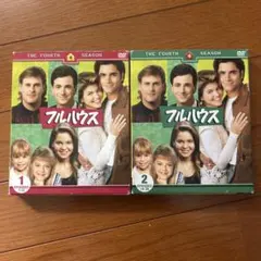 フルハウス ファースト・シーズン コレクターズ・ボックス〈4枚組〉①
