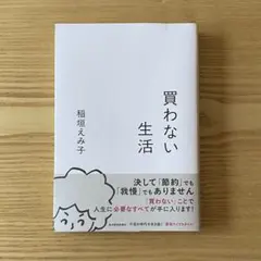 買わない生活
