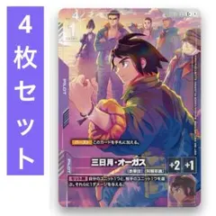 ガンダムカードゲーム　三日月・オーガス　4枚　プロモ　紫　三日月オーガス　ミカ