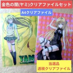 2026年最新】とらぶる ヤミ クリアファイルの人気アイテム - メルカリ