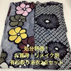【彦兵衛mini】お買得！処分特価！有松絞り浴衣2点セット1119-6
