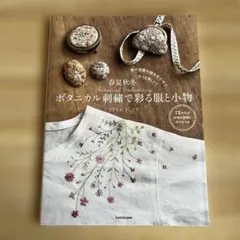 色や図案の組み合わせで、もっと楽しい! 春夏秋冬。ボタニカル刺繍で彩る服と小物