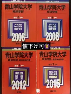 慶應義塾大学 商学部赤本3冊 2005～2019年をカバー - メルカリ