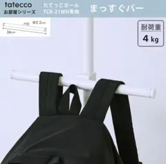 tatecco まっすぐバー