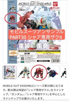 モビルスーツアンサンブル　PART30 シャア専用ザクⅡ
