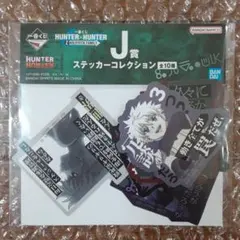 一番くじ HUNTER×HUNTER J賞 ステッカーコレクション キルア