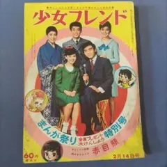 昭和レトロ漫画　『少女フレンド』　昭和42年2月発行　講談社のサムネイル