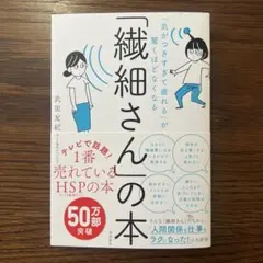 「気がつきすぎて疲れる」が驚くほどなくなる 「繊細さん」の本