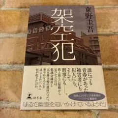 東野圭吾　架空犯