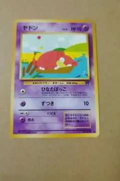 旧裏 美品 ヤドン ○ 第4弾拡張パック ロケット団 No.32 - メルカリ