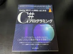 unity 3dゲーム開発ではじめる C#プログラミング