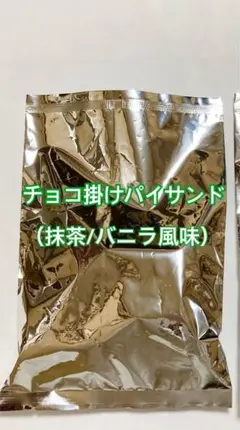 チョコ掛けパイサンド　抹茶/バニラ　250g 大容量　平塚製菓　アウトレットのサムネイル
