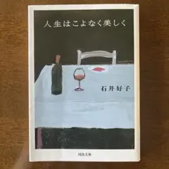 人生はこよなく美しく