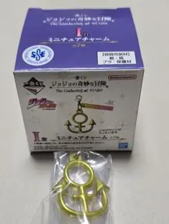 一番くじ ジョジョの奇妙な冒険 I賞 ミニチュアチャーム 4部