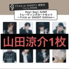 Hey! Say! JUMP 山田涼介 Trick or GHOST 1枚