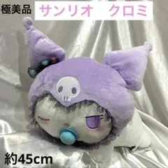 クロミ　ぬいぐるみ　サンリオ　約45cm 未使用　タグ付き　抱き枕