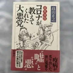 変見自在 コロナが教えてくれた大悪党