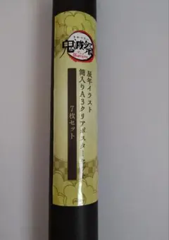 鬼滅の刃　辰年筒入りA3クリアポスター ５種セット 鬼滅祭 アニメ伍周年記念祭