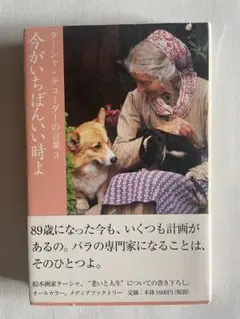 今がいちばんいい時よ ターシャ・テューダー