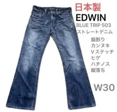 EDWIN ブルートリップ503 ストレートデニム 30 日本製 ヒゲ ハチノス