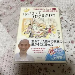 はげましてはげまされて 竹浪正造