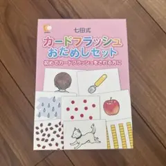 七田式 カードフラッシュおためしセット