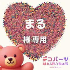まる 様　専用ページ