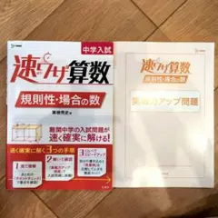 中学入試 速ワザ算数 規則性・場合の数