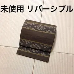 未使用 リバーシブル 紬 おしゃれ 全通 袋帯