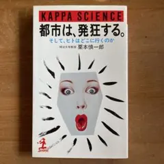 都市は、発狂する。 栗本慎一郎 KAPPA SCIENCE