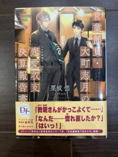 営業部員・大町志月の恋愛収支決算報告書