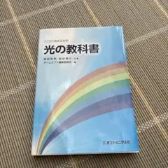 光の教科書 黒田明 藤田修文