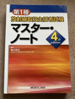 第1種放射線取扱主任者試験 マスター・ノート?4th edition 商品詳細ページ | メディカルブックセンター