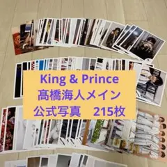 King & Prince キンプリ215枚　髙橋海人　公式写真