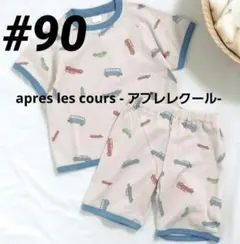 【水通しのみ】アプレレクール 夏用 半袖 車柄ワッフルパジャマ90 綿のサムネイル