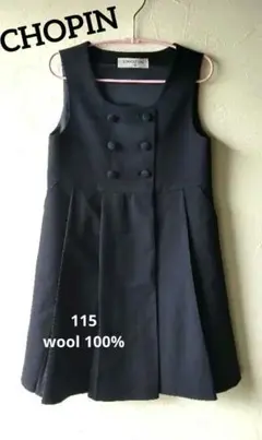 CHOPIN 115 小学校受験通塾用ジャンパースカート wool100%