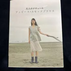 大人のクチュール ワンピース・スモックブラウス