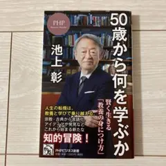 50歳から何を学ぶか 池上