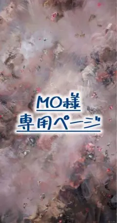 MO様専用ページ