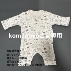 komanekoさま専用