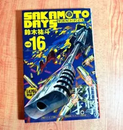 SAKAMOTO DAYS 16巻 単行本
