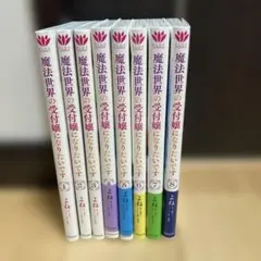 魔法世界の受付嬢になりたいです 1〜9巻セット - メルカリ