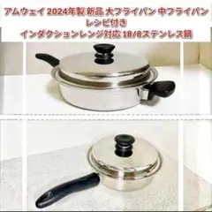 IH対応2024年製 アムウェイ 大フライパン 中ソースパン 小ソースパン