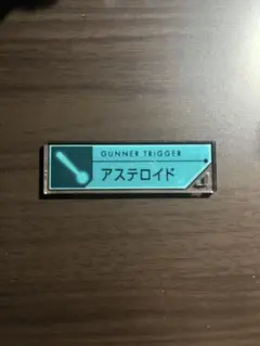 ワールドトリガー アステロイド シールド セットトリガーキーチェーン