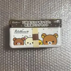 リラックマ 二段式ランチボックス＆保冷温バッグセット