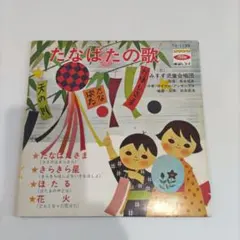 たなばたのう歌　EPレコード