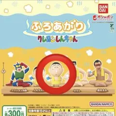 クレヨンしんちゃん ふろあがりガチャ　ボーちゃん